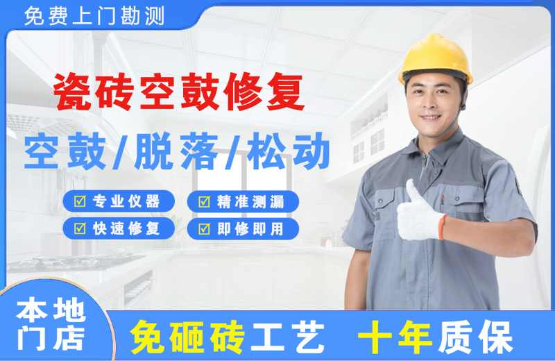 建昌瓷砖空鼓修复